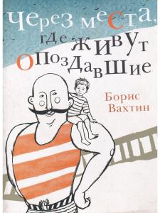 Вахтин Б. Через места, где живут опоздавшие.